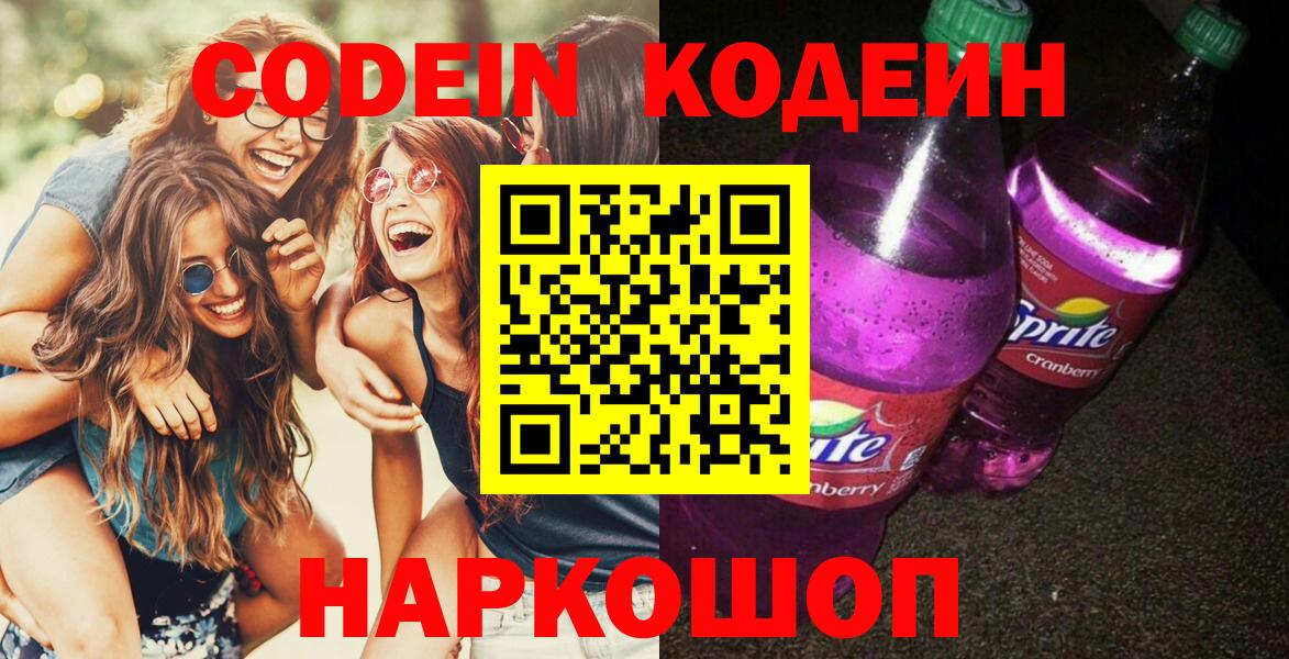 Кодеин Purple Drank Кимовск